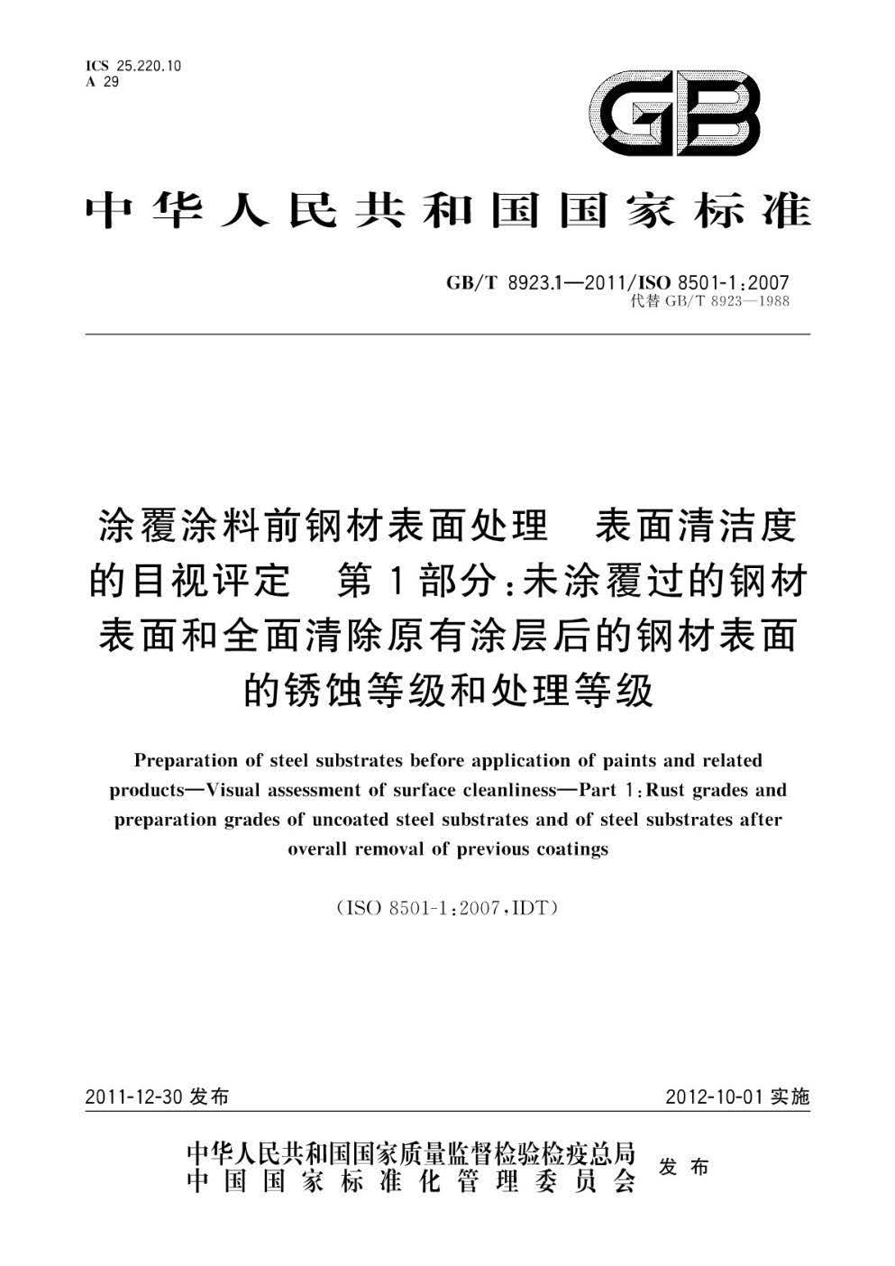 页面提取自－GB-T8923.1-2011.jpg